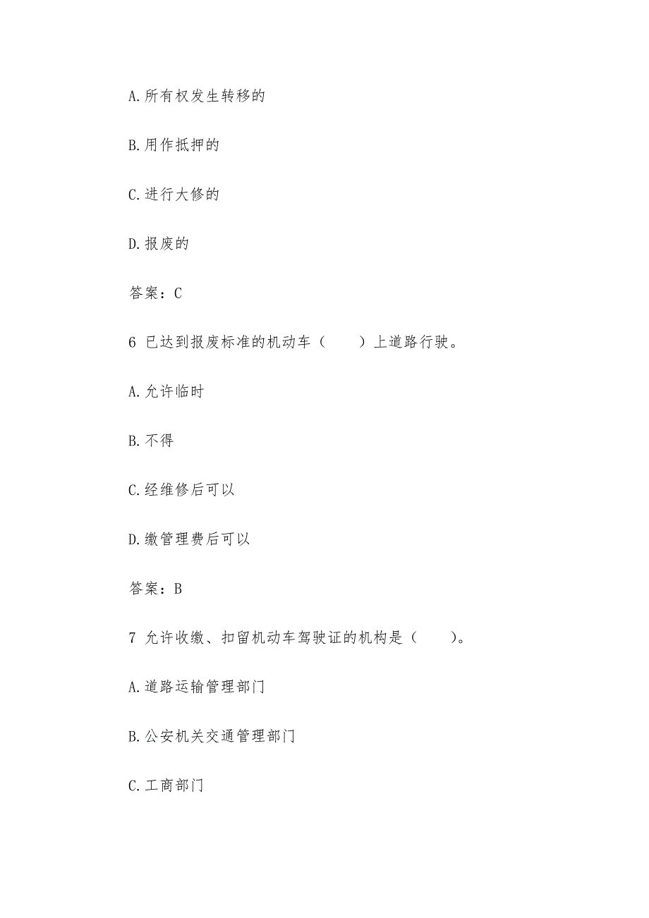 交通安全知识竞赛题目精华篇（选择题、单项判、断题）_第3页