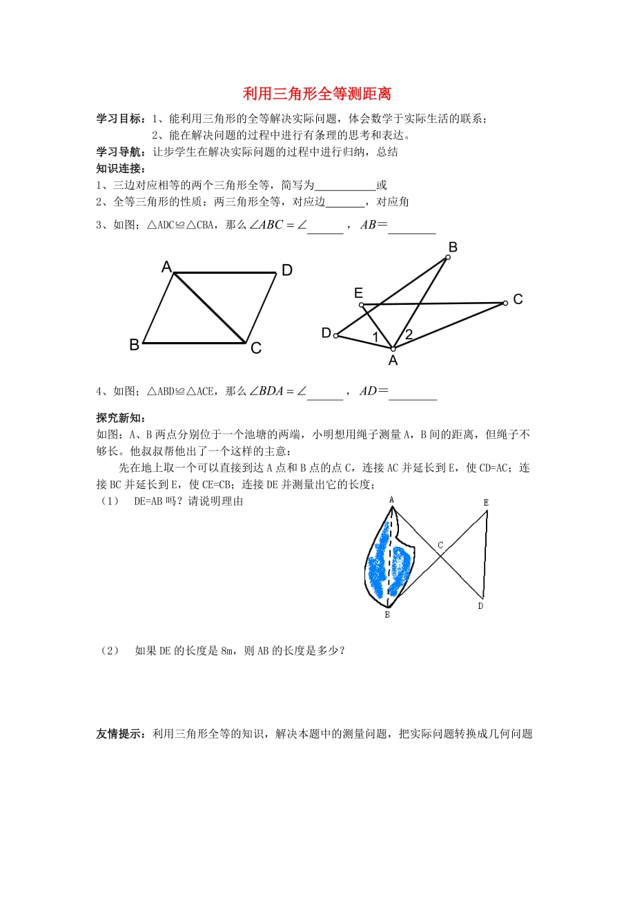 山东省乳山市南黄镇初级中学六年级数学下册 11.7《利用三角形全等测距离》学案（无答案） 鲁教版五四制_第1页