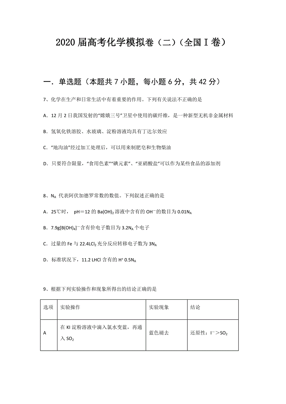 2020届高考化学模拟卷（三）（全国I卷）_第1页