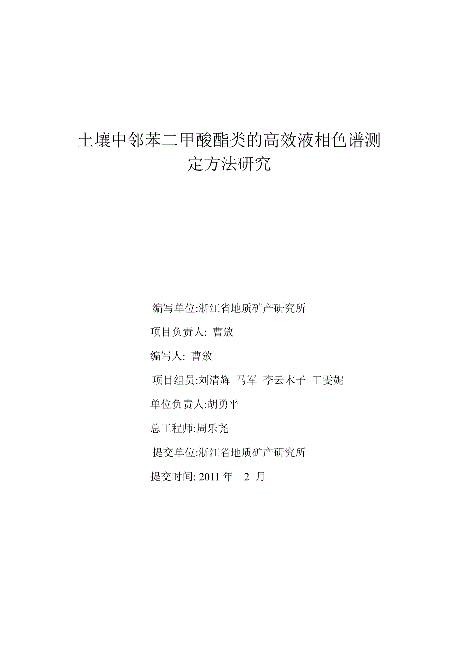 土壤中邻苯二甲酸酯类的高效液相色谱测定方法研究_第1页