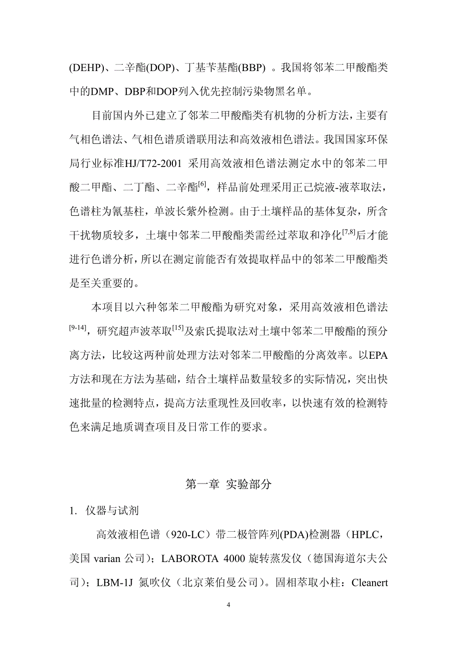 土壤中邻苯二甲酸酯类的高效液相色谱测定方法研究_第4页