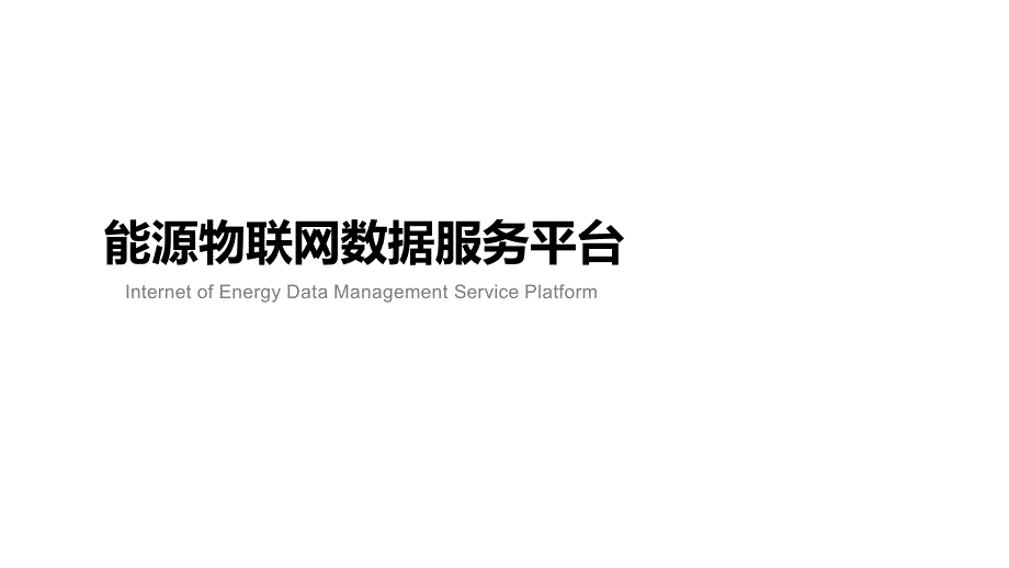 能源及设备物联网数据服务平台幻灯片课件_第1页