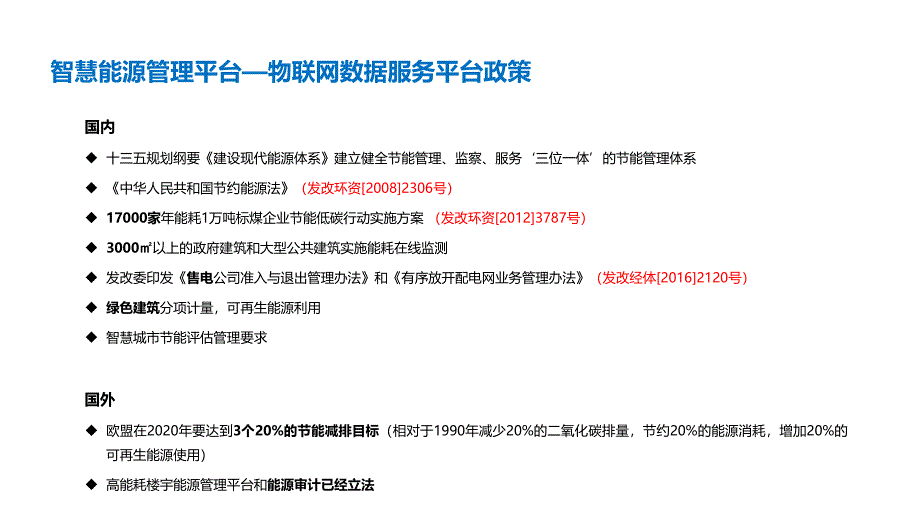 能源及设备物联网数据服务平台幻灯片课件_第4页