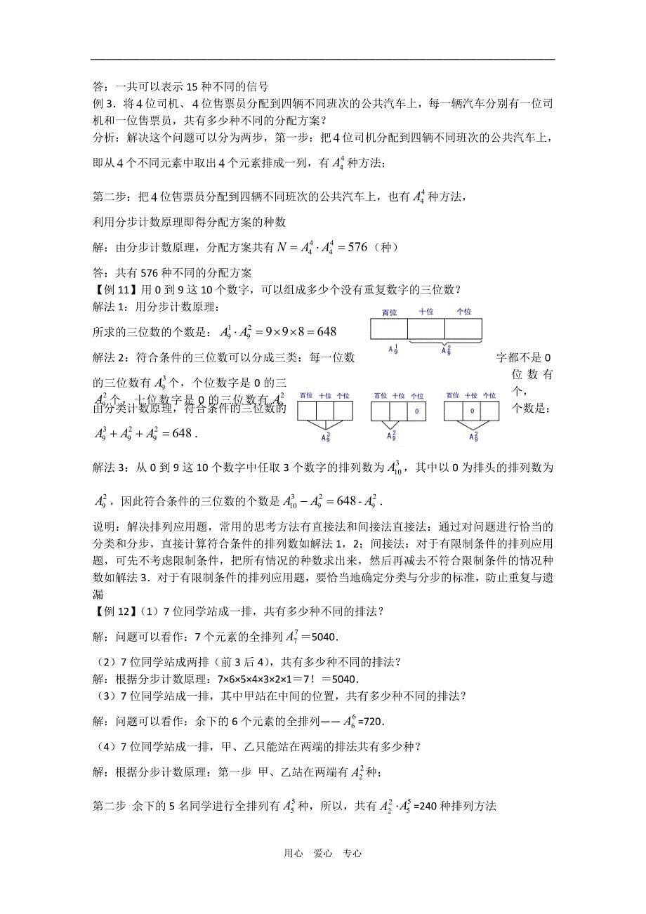 高中数学：1.2.1《排列》教案（新人教A版选修2-3）.doc_第5页