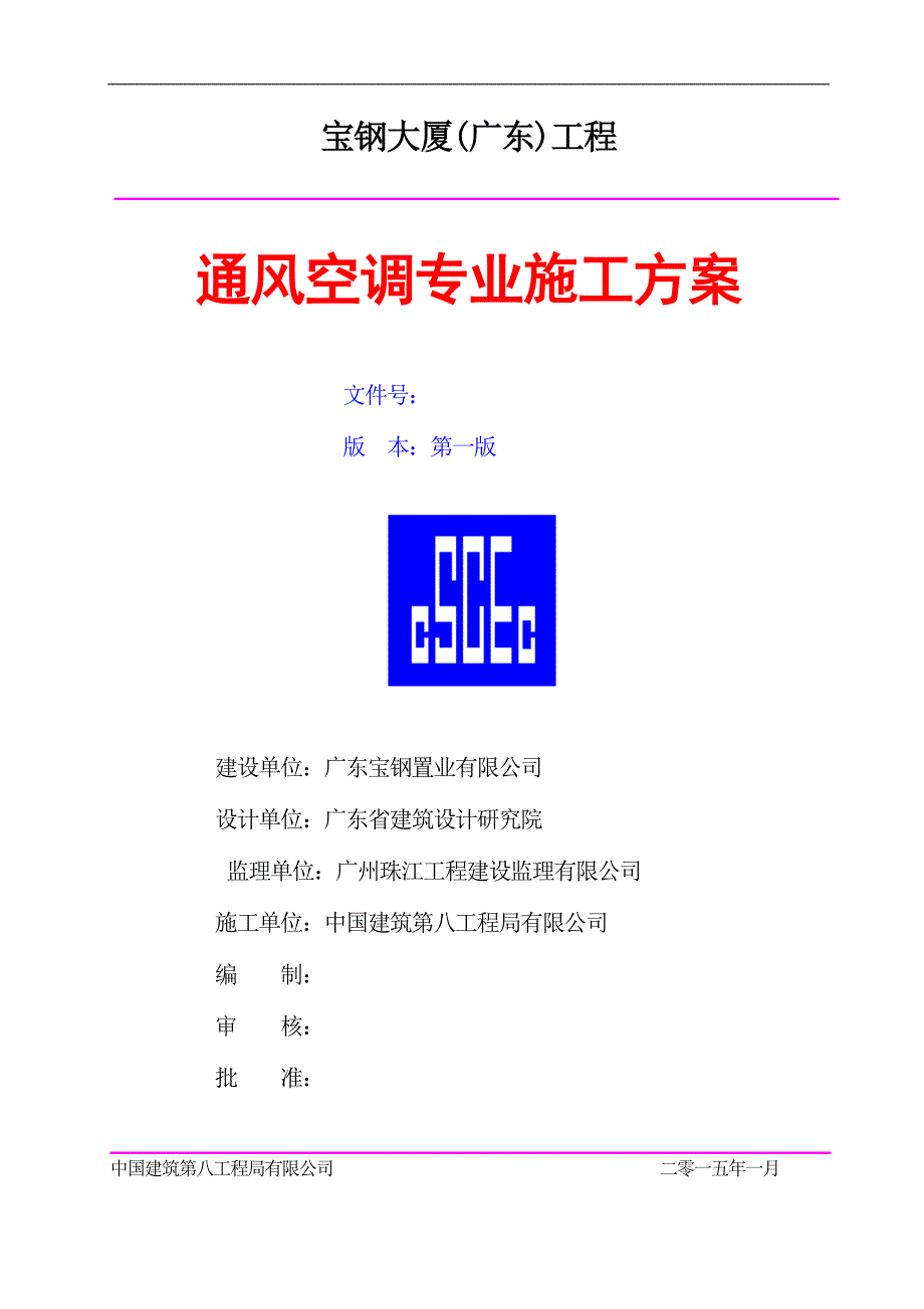 宝钢大厦通风空调专业施工方案.doc_第1页