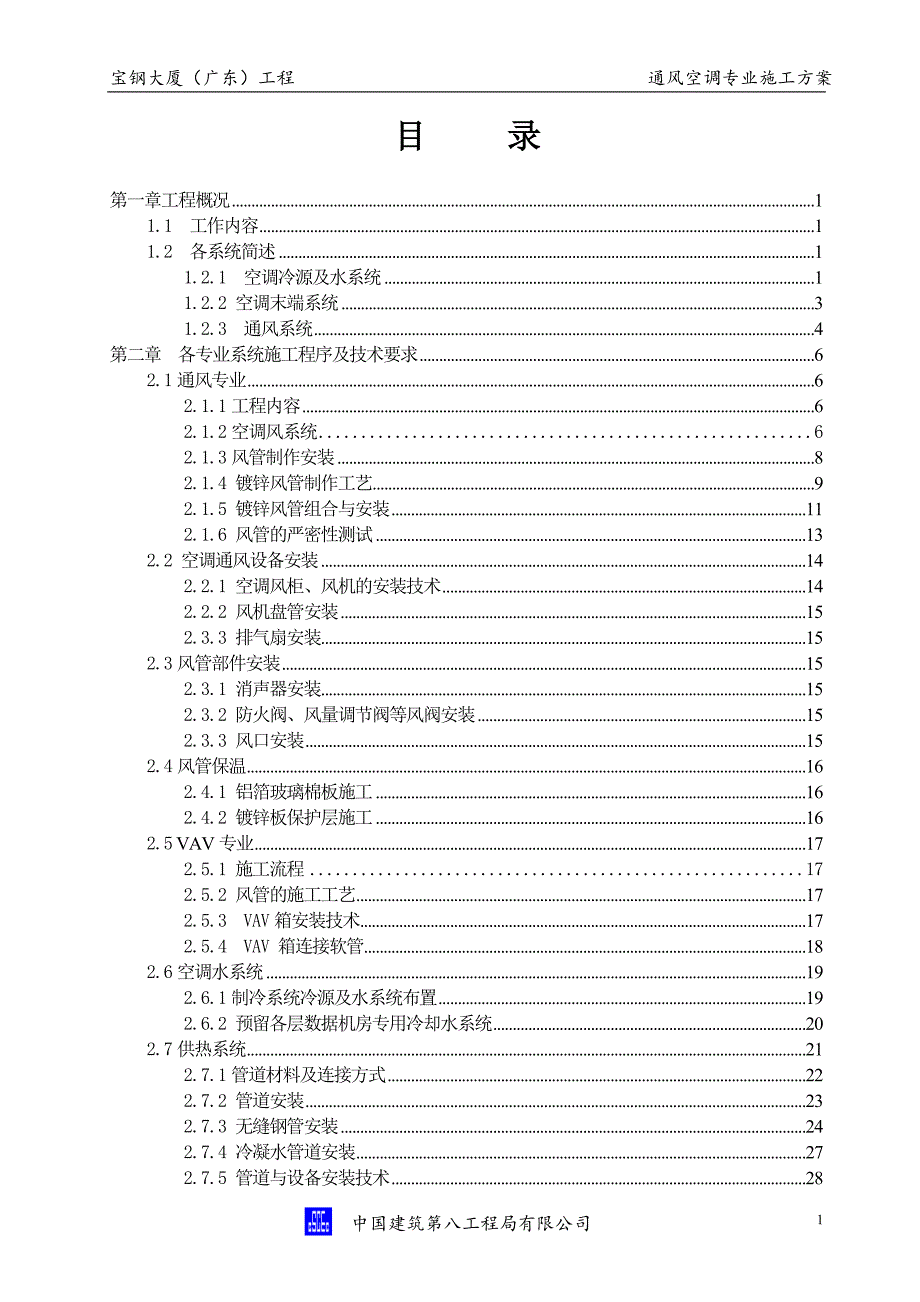 宝钢大厦通风空调专业施工方案.doc_第2页