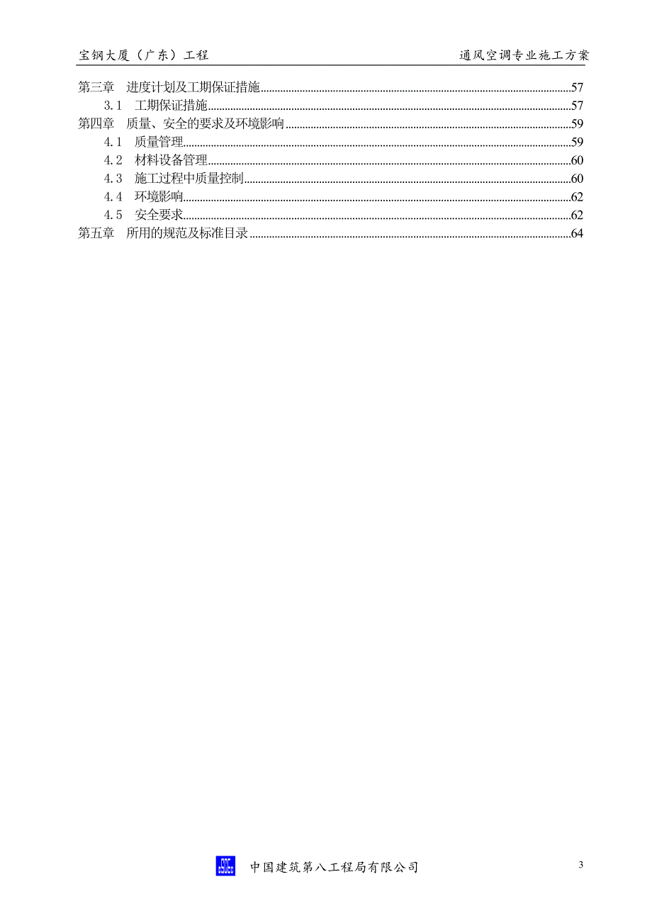 宝钢大厦通风空调专业施工方案.doc_第4页