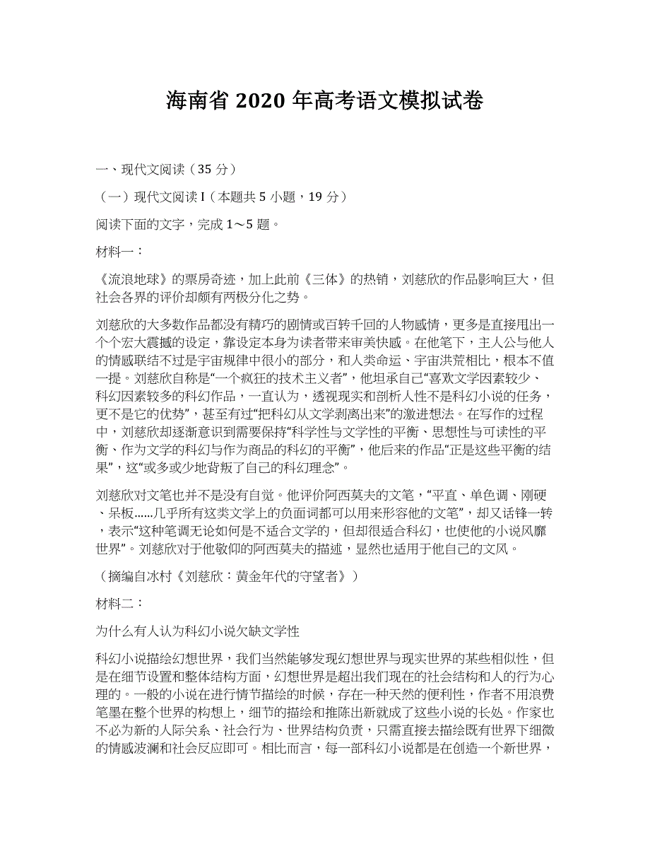 海南省2020年高考语文模拟试卷【含答案】_第1页