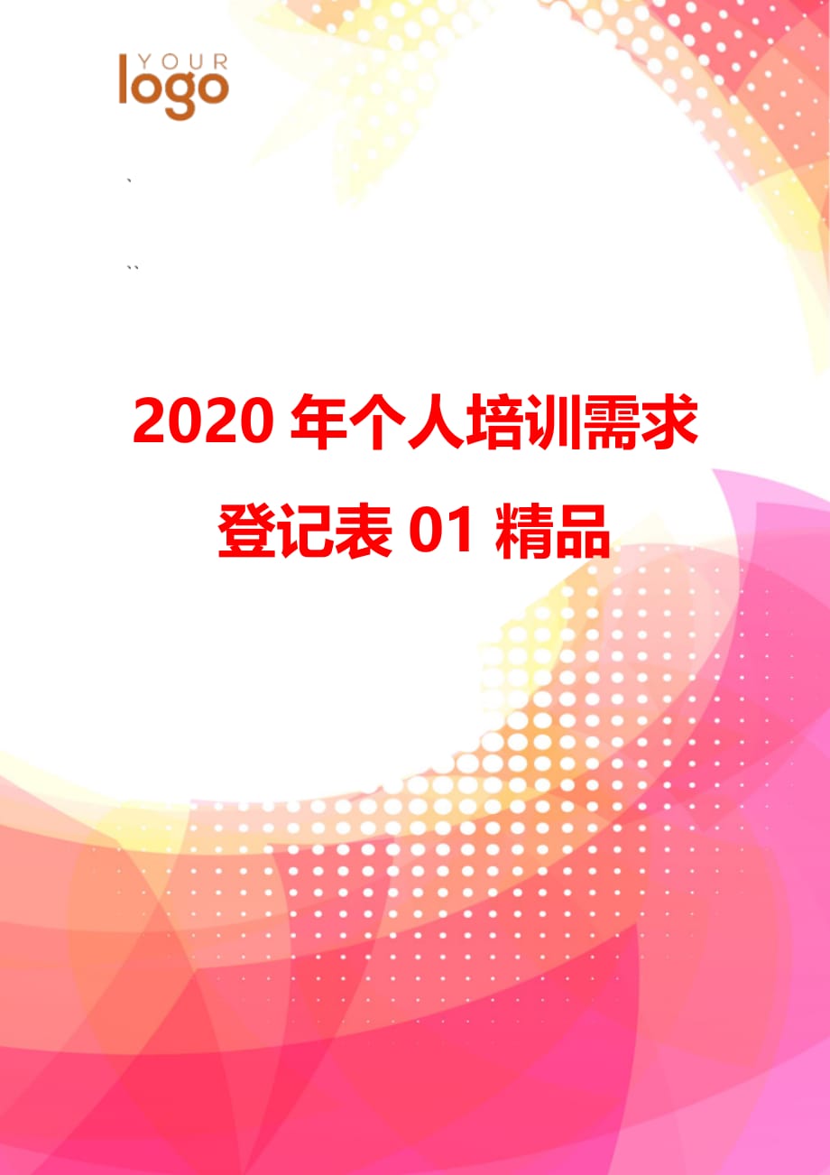 2020年个人培训需求登记表01精品_第1页