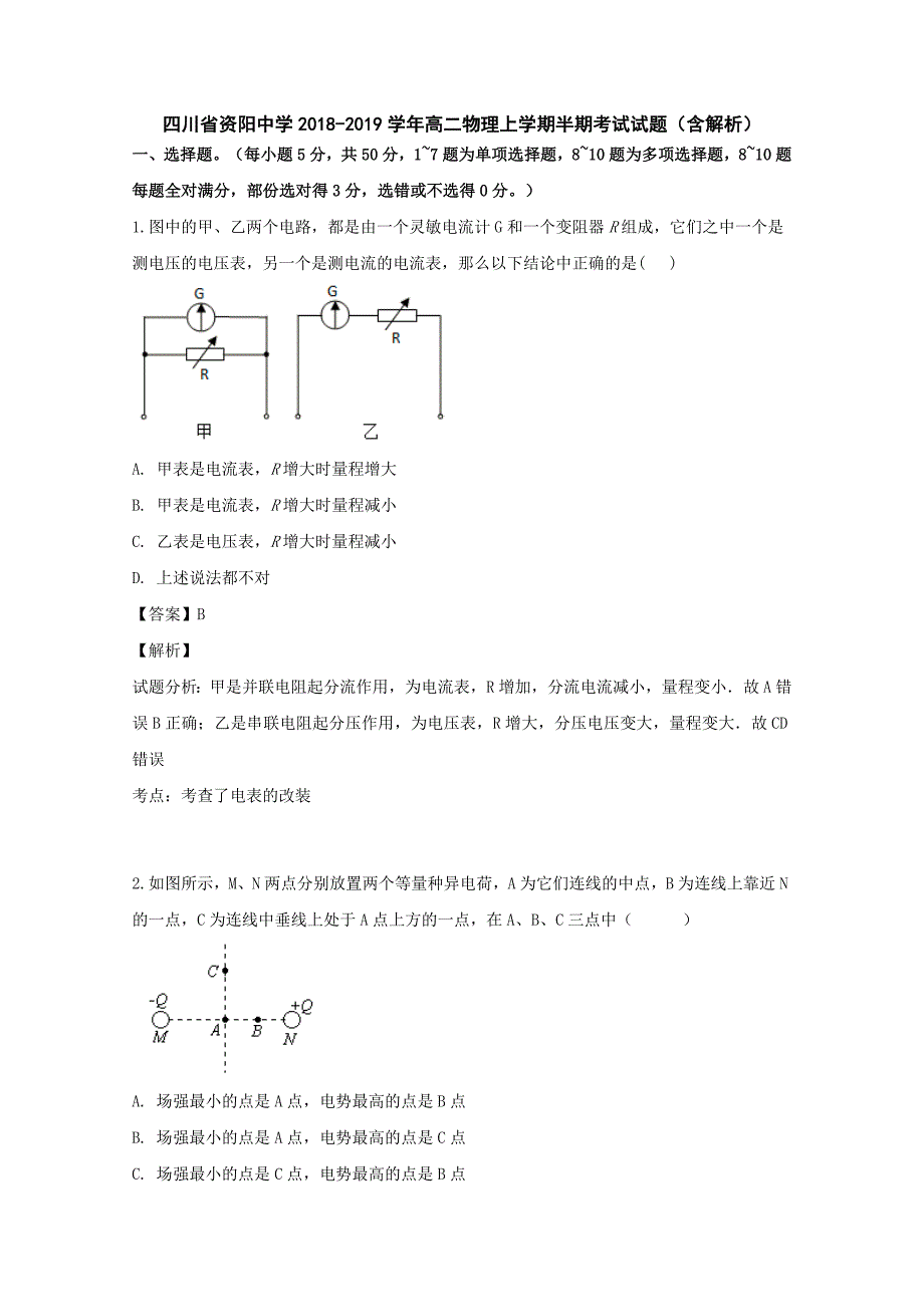 四川省资阳中学2018-2019学年高二物理上学期半期考试试题（含解析）_第1页