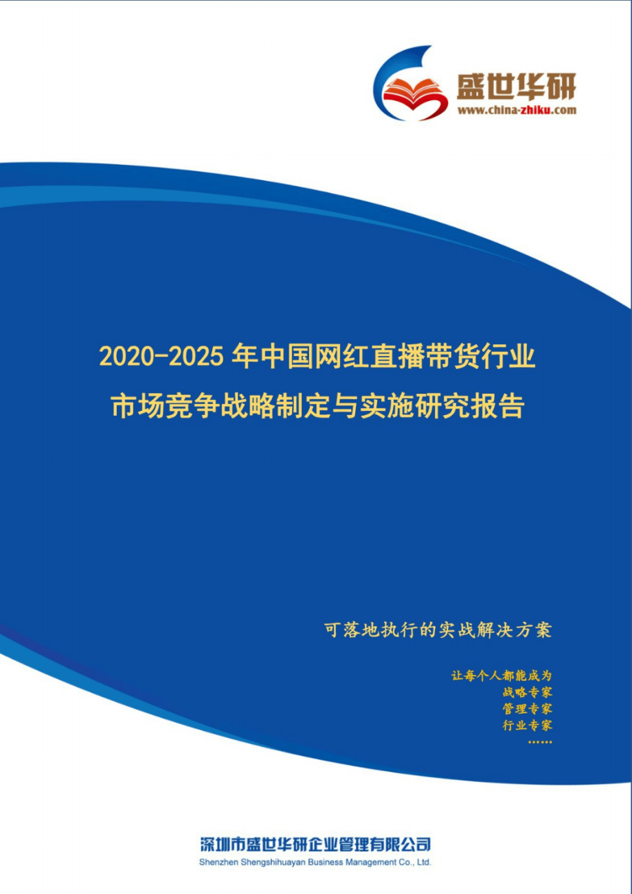 【精品】2020-2025年中国网红直播带货行业市场竞争战略制定与实施研究报告_第1页