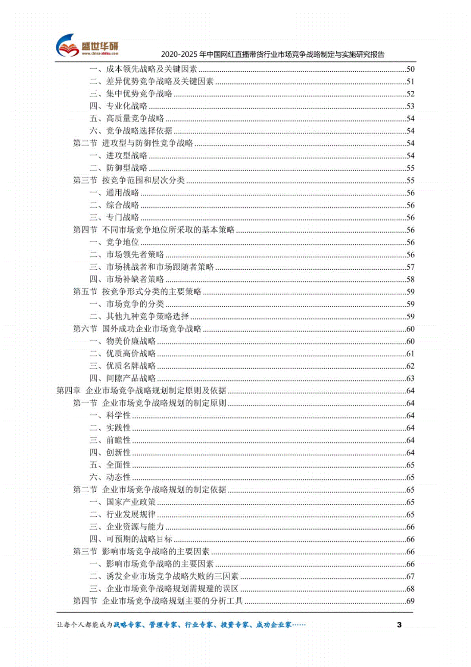 【精品】2020-2025年中国网红直播带货行业市场竞争战略制定与实施研究报告_第3页