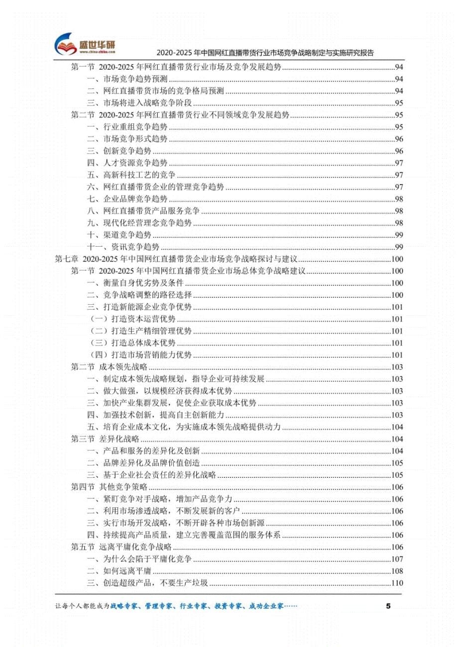【精品】2020-2025年中国网红直播带货行业市场竞争战略制定与实施研究报告_第5页