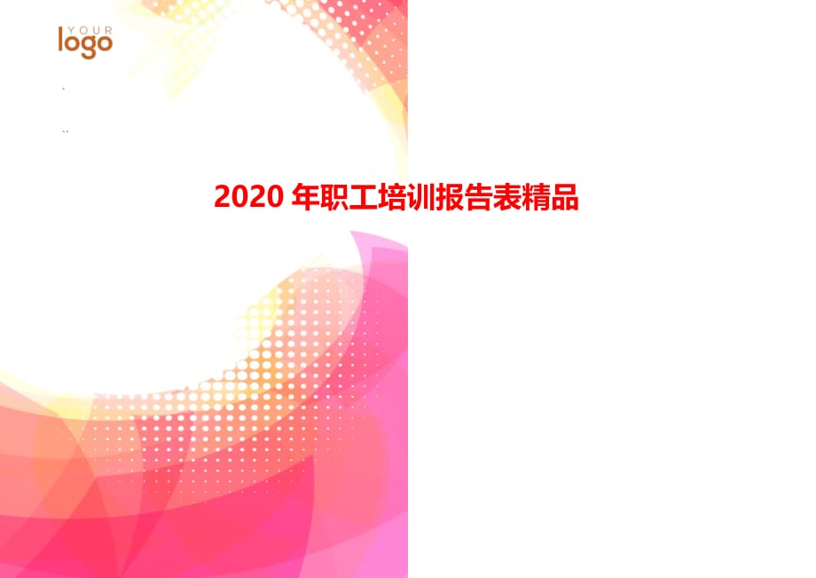 2020年职工培训报告表精品_第1页