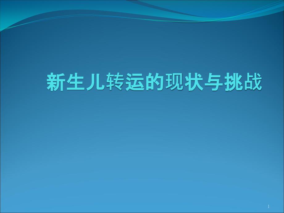 新生儿转运的现状与挑战 ppt医学课件_第1页