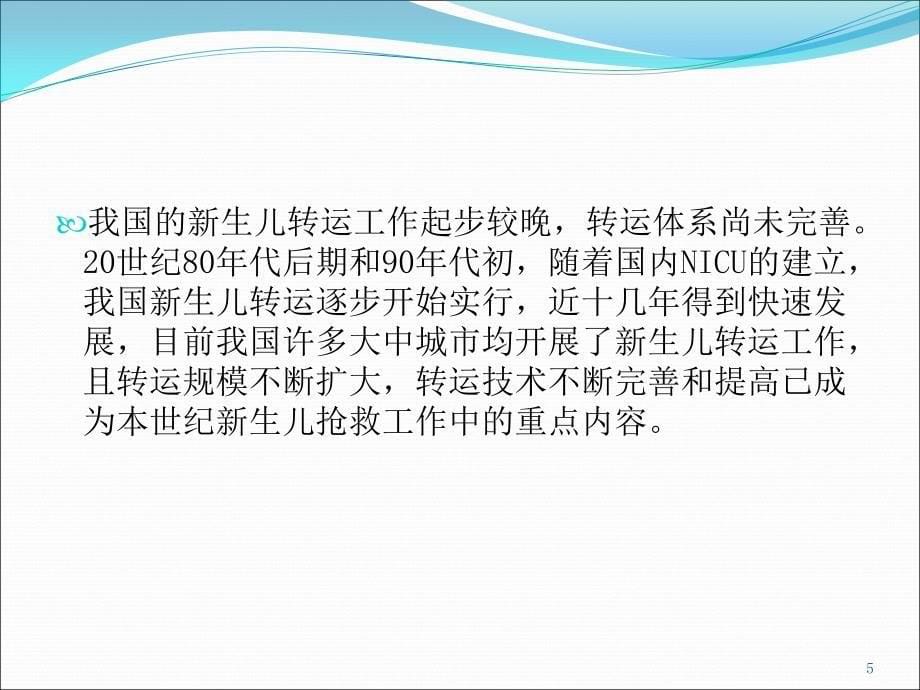 新生儿转运的现状与挑战 ppt医学课件_第5页