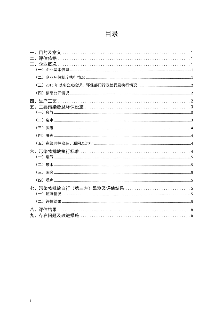 企业、工业污染源全面达标排放自行(第三方)评估报告编制大纲培训资料_第2页