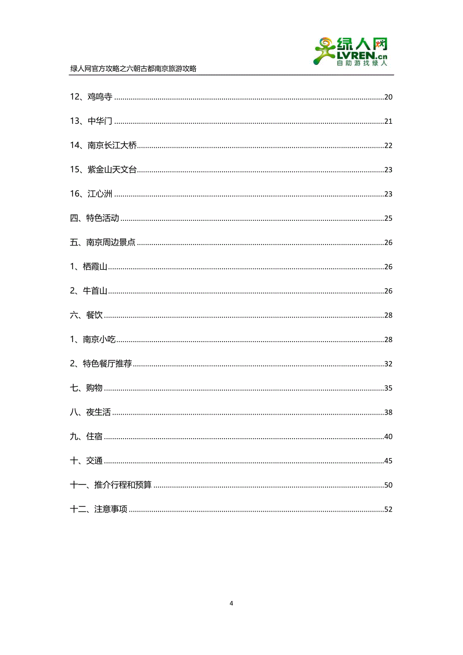 六朝古都南京旅游攻略阅读版.docx_第4页