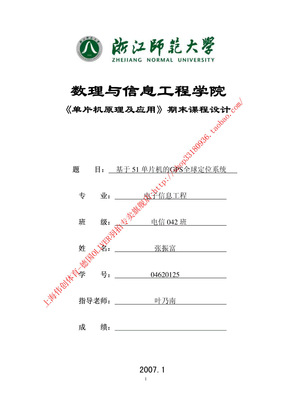 基于51单片机的GPS全球定位系统(毕业设计)_第2页