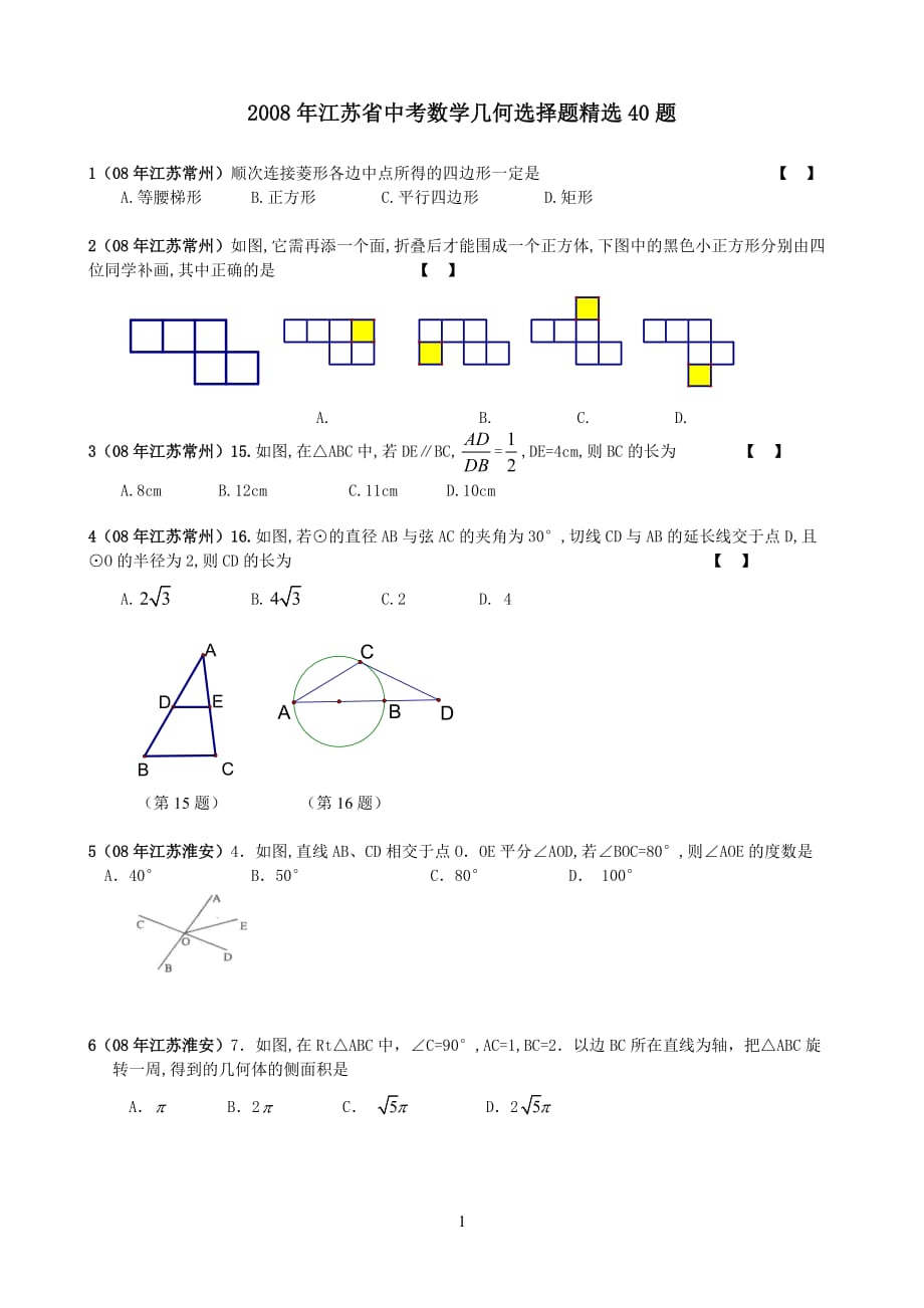 2008年江苏省中考数学试题汇编之几何选择题精选40题(教师版)_第1页