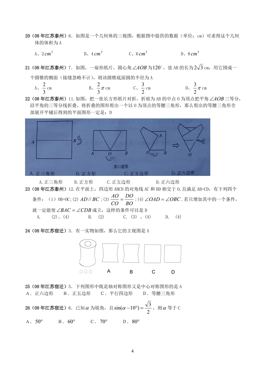 2008年江苏省中考数学试题汇编之几何选择题精选40题(教师版)_第4页