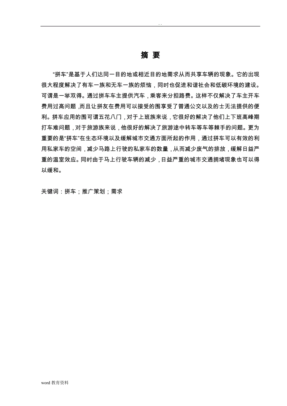 拼车推广策划实施方案_第2页