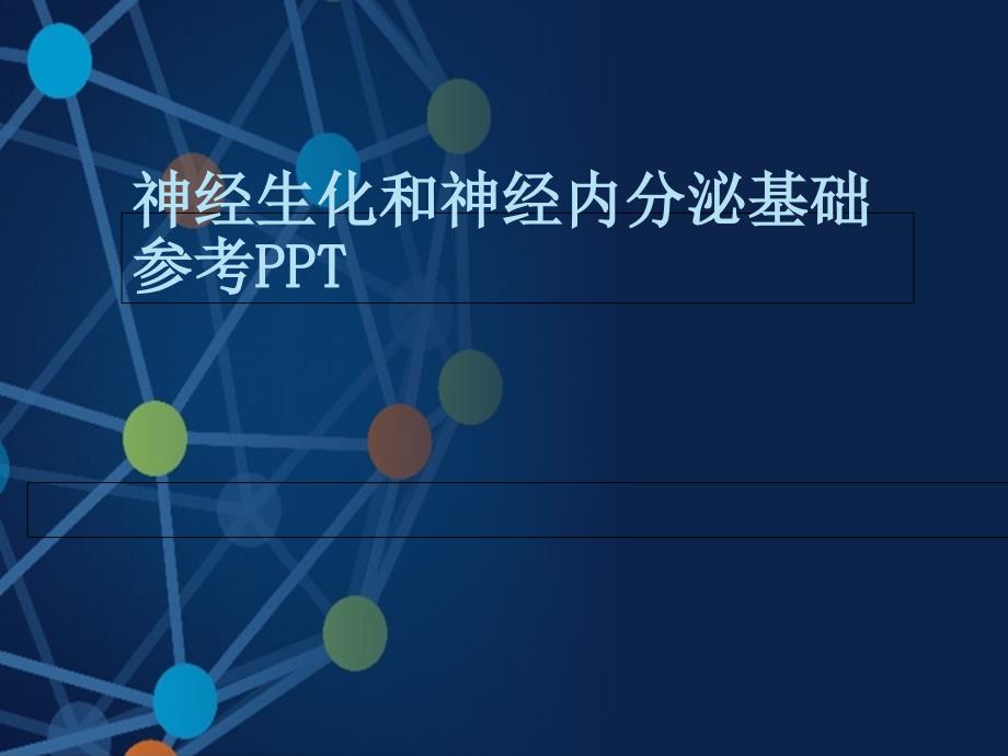 神经生化和神经内分泌基础参考PPT_第1页