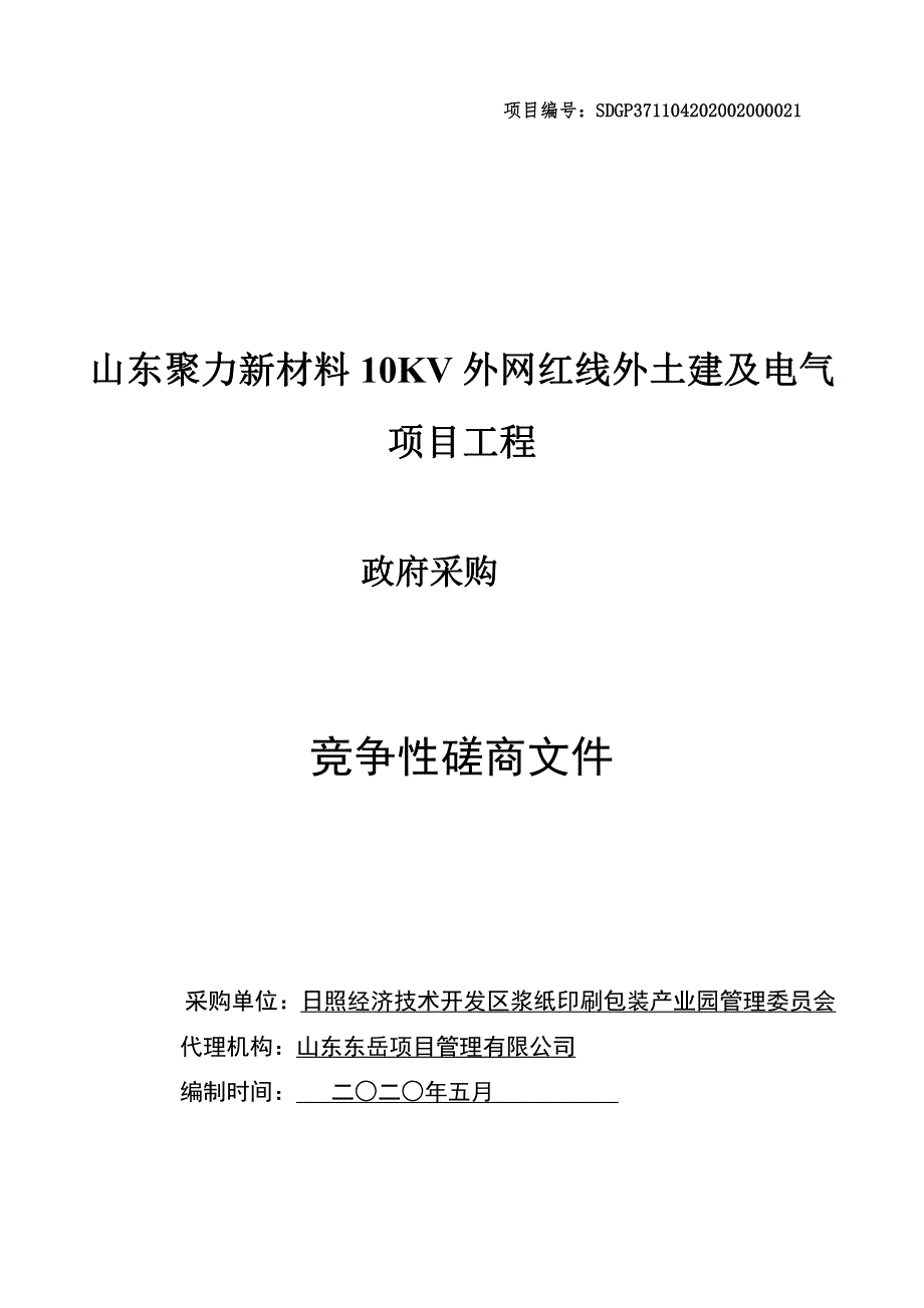 聚力新材料10KV外网红线外土建及电气项目工程招标文件_第1页