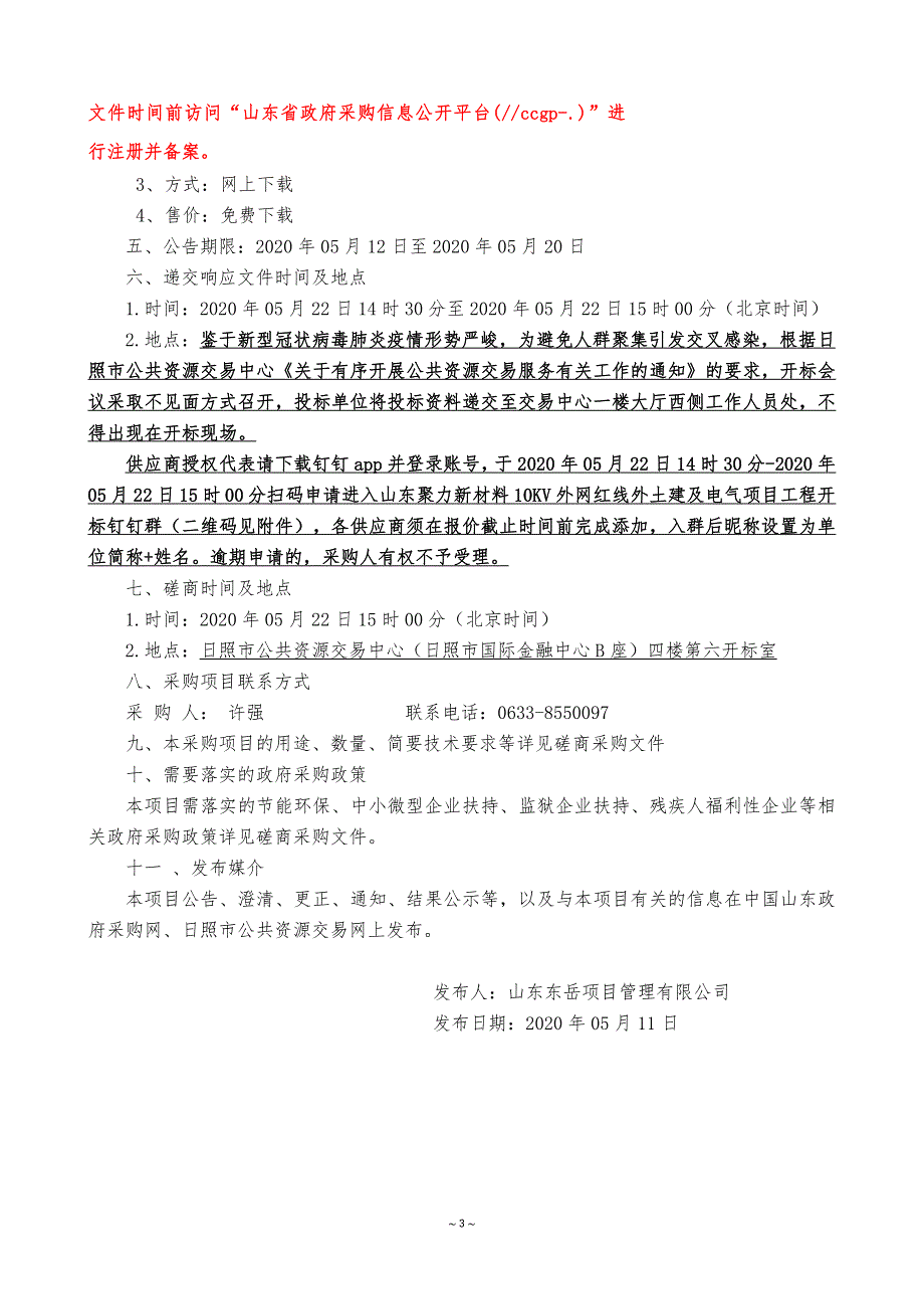 聚力新材料10KV外网红线外土建及电气项目工程招标文件_第4页