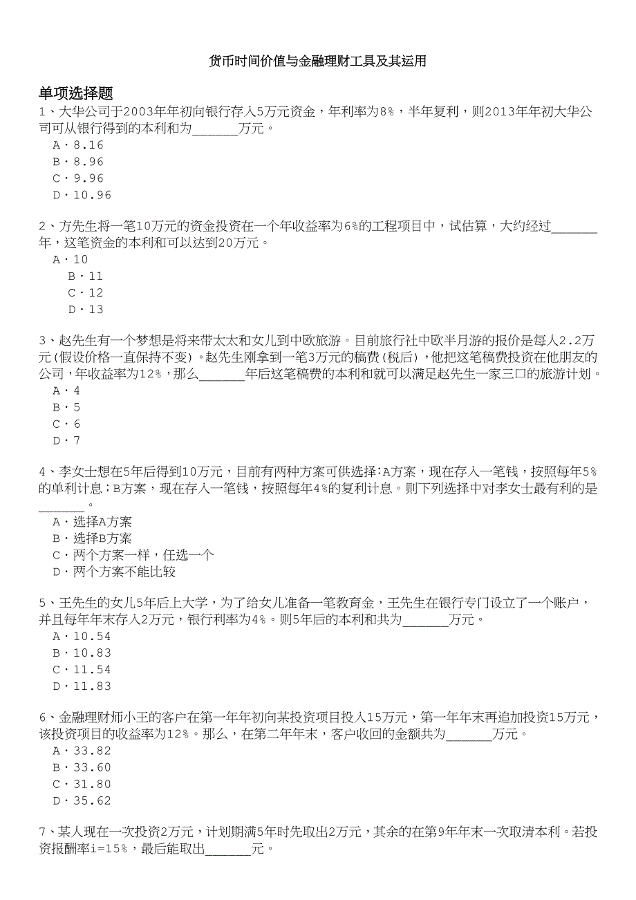 金融理财师-货币时间价值与金融理财工具及其运用.doc_第1页