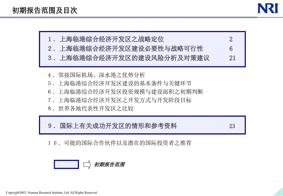 野村-上海临港综合经济开发区战略咨询_第2页