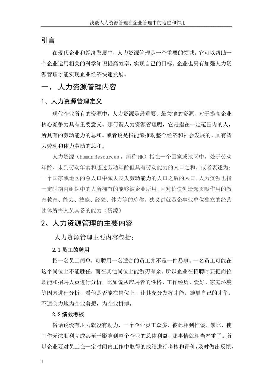 浅谈人力资源管理在企业管理中的地位和作用论文文章电子教案_第5页