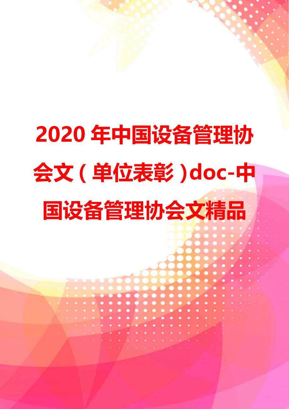 2020年中国设备管理协会文（单位表彰）doc-中国设备管理协会文精品_第1页