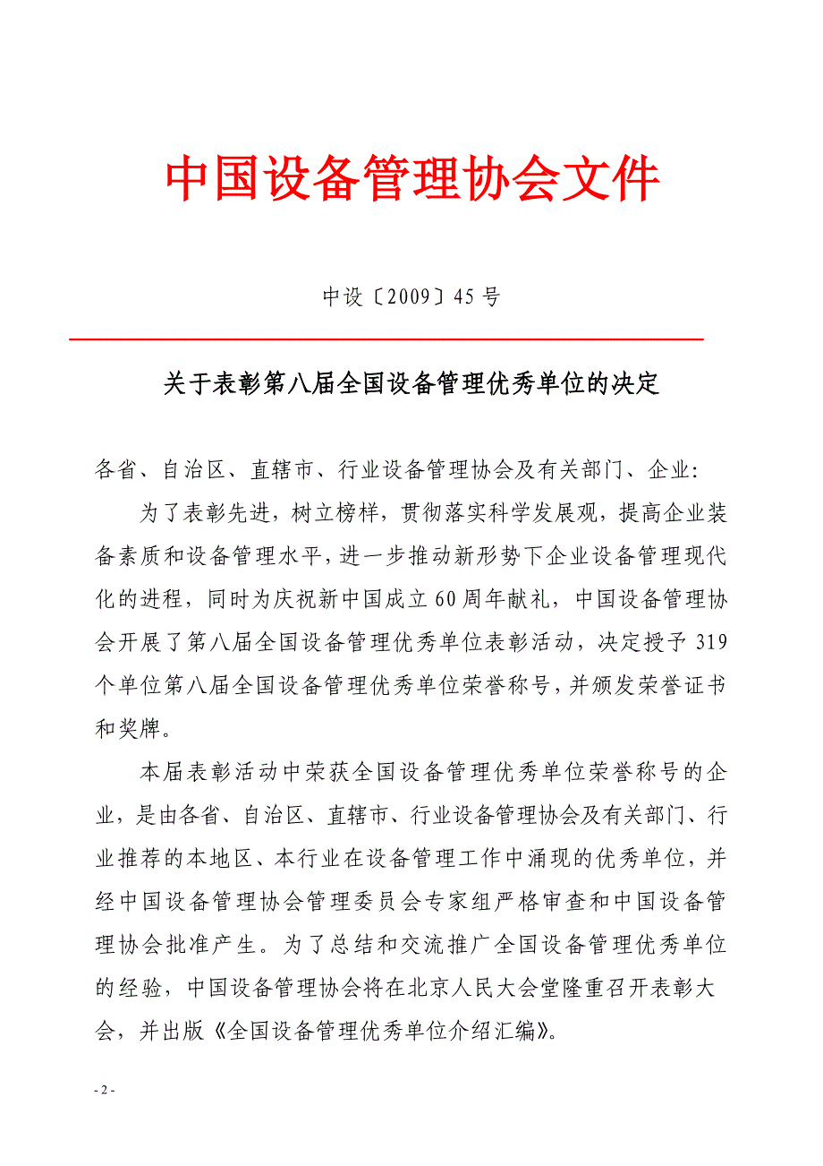 2020年中国设备管理协会文（单位表彰）doc-中国设备管理协会文精品_第2页