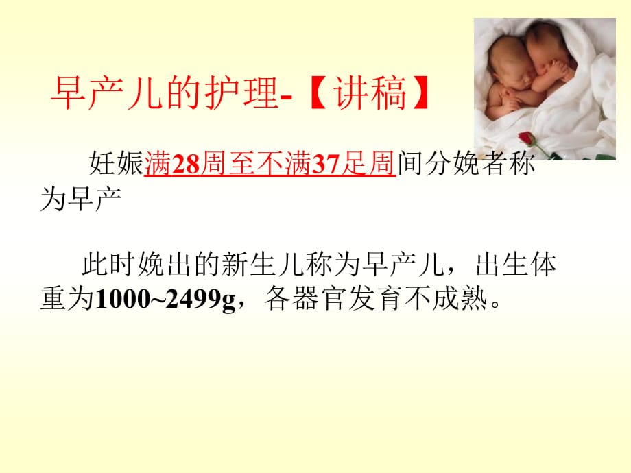 早产儿的护理-【讲稿】参考PPT_第2页