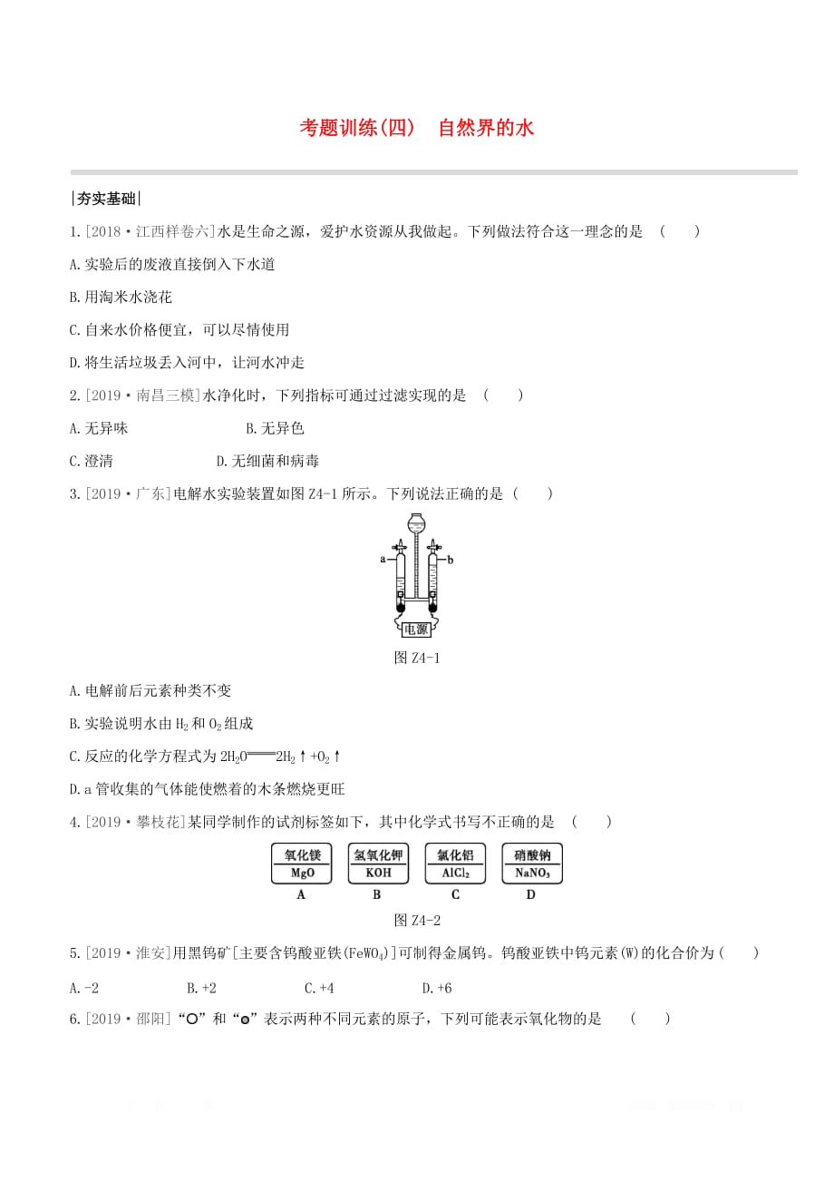 江西专版2020中考化学复习方案考题训练04自然界的水试题_第1页