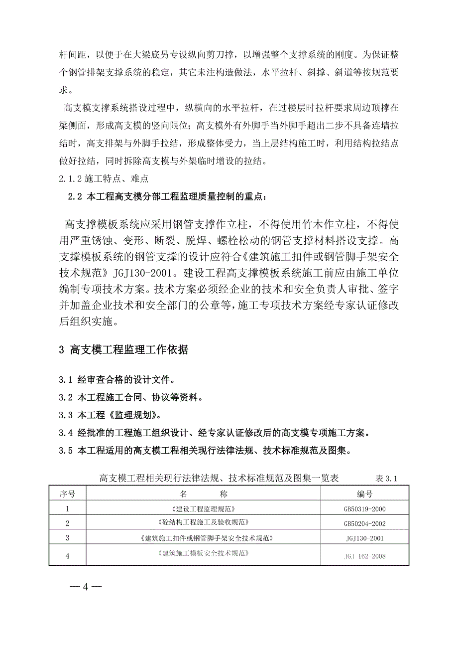 高支模监理实施细则(盐城).doc_第4页