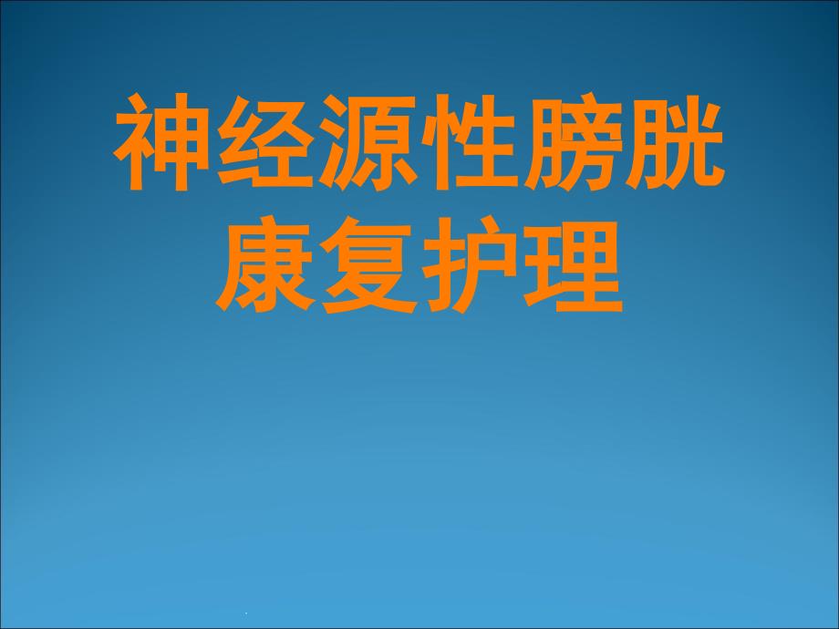 神经源性膀胱护理ppt医学课件_第1页