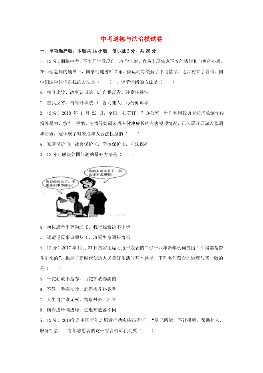 2019中考道德与法治模拟试题1_第1页