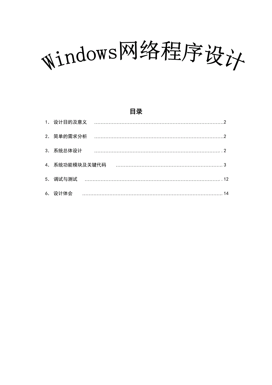 Windows网络编程课程设计.doc_第1页