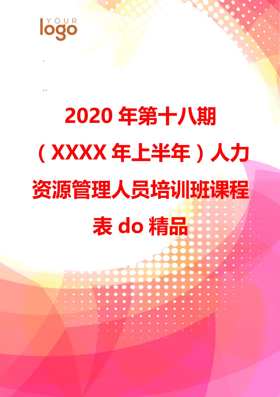 2020年第十八期（XXXX年上半年）人力资源管理人员培训班课程表do精品_第1页