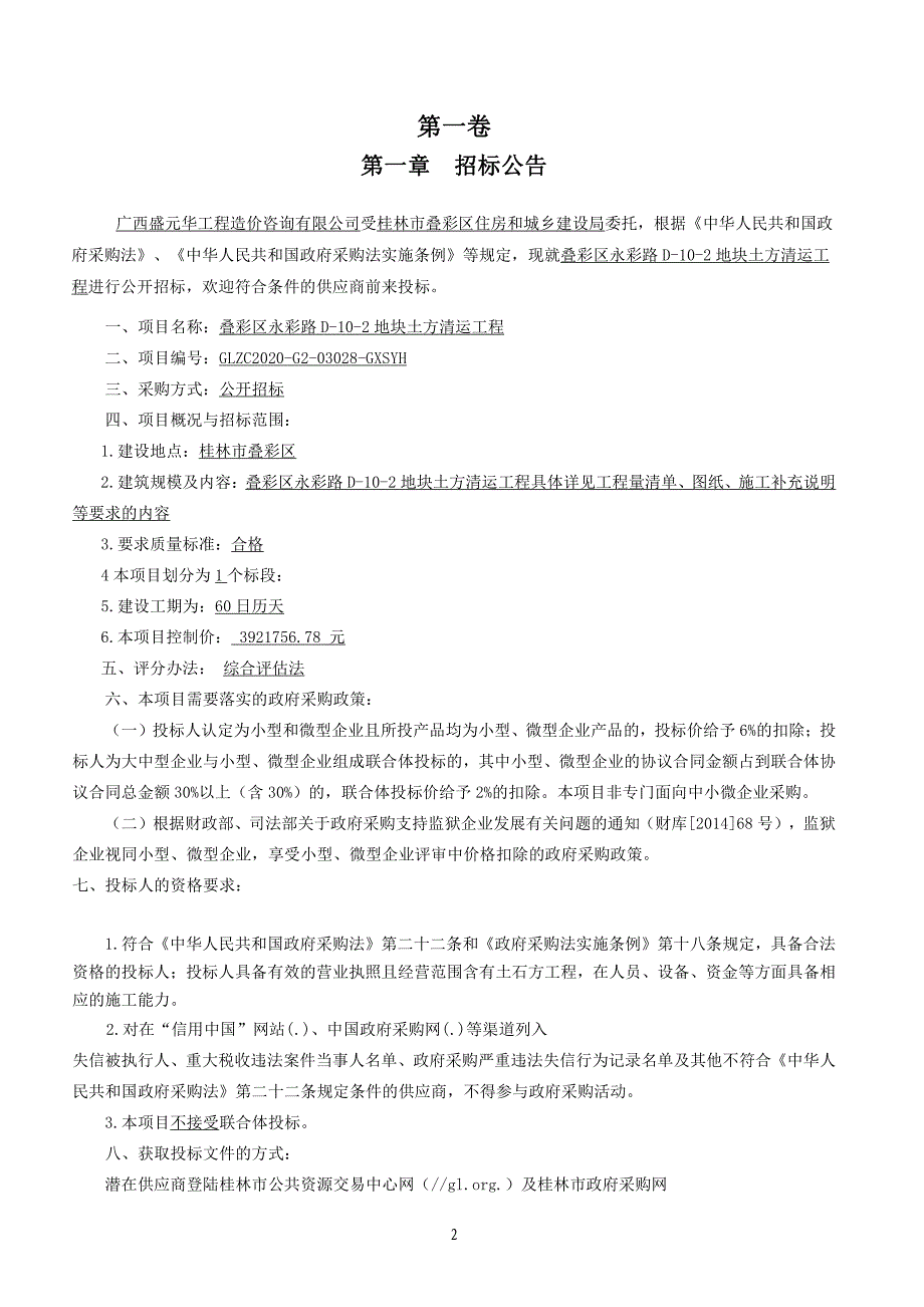 叠彩区永彩路D-10-2地块土方清运工程招标文件_第3页