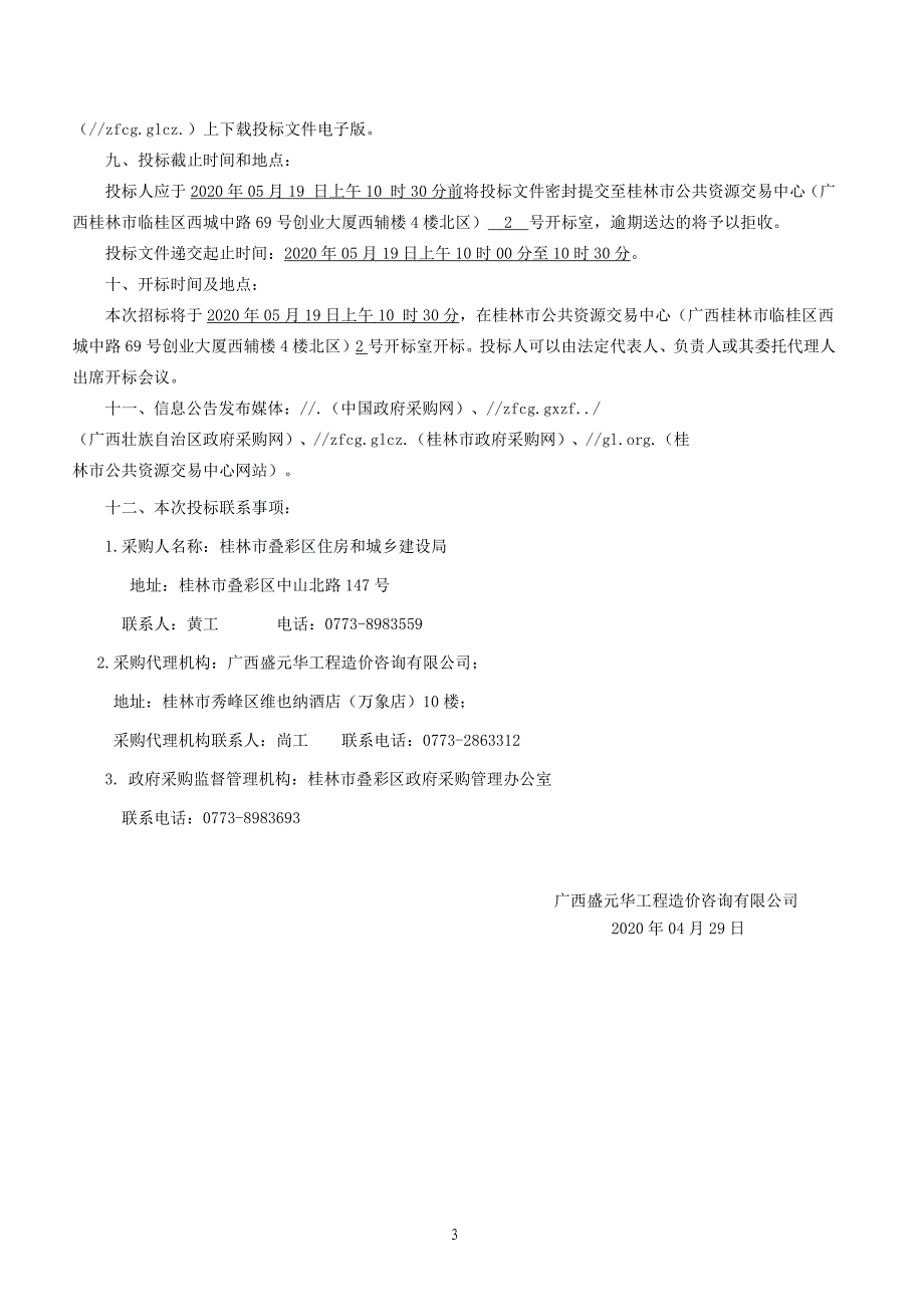 叠彩区永彩路D-10-2地块土方清运工程招标文件_第4页