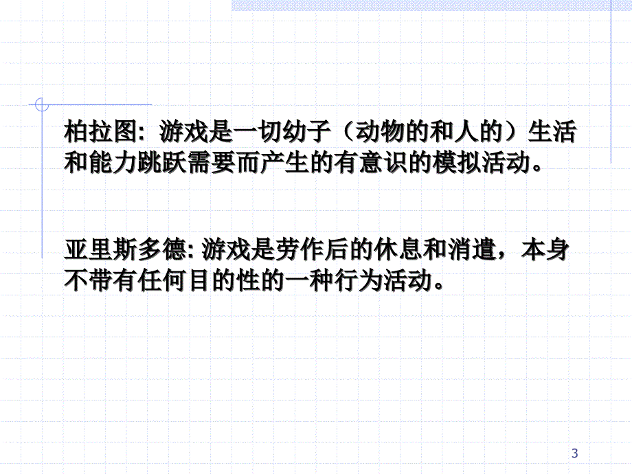 幼儿游戏与指导之规则性游戏ppt医学课件_第3页