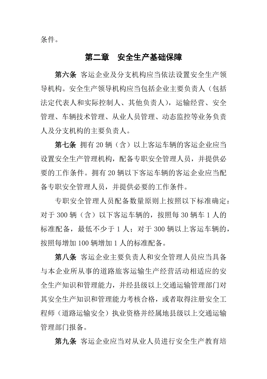 2020年道路旅客运输企业安全管理规范年6月1日起施行(有效期5年)（DOC31页）精品_第2页