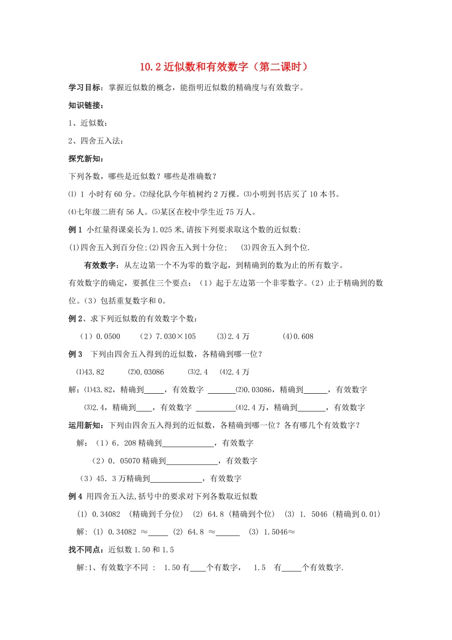 山东省乳山市南黄镇初级中学六年级数学下册 10.2《近似数和有效数字》学案（第2课时） 鲁教版五四制_第1页