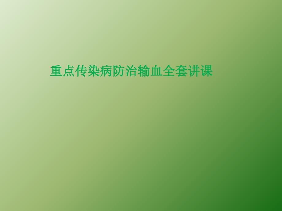 重点传染病防治输血全套课ppt医学课件_第1页