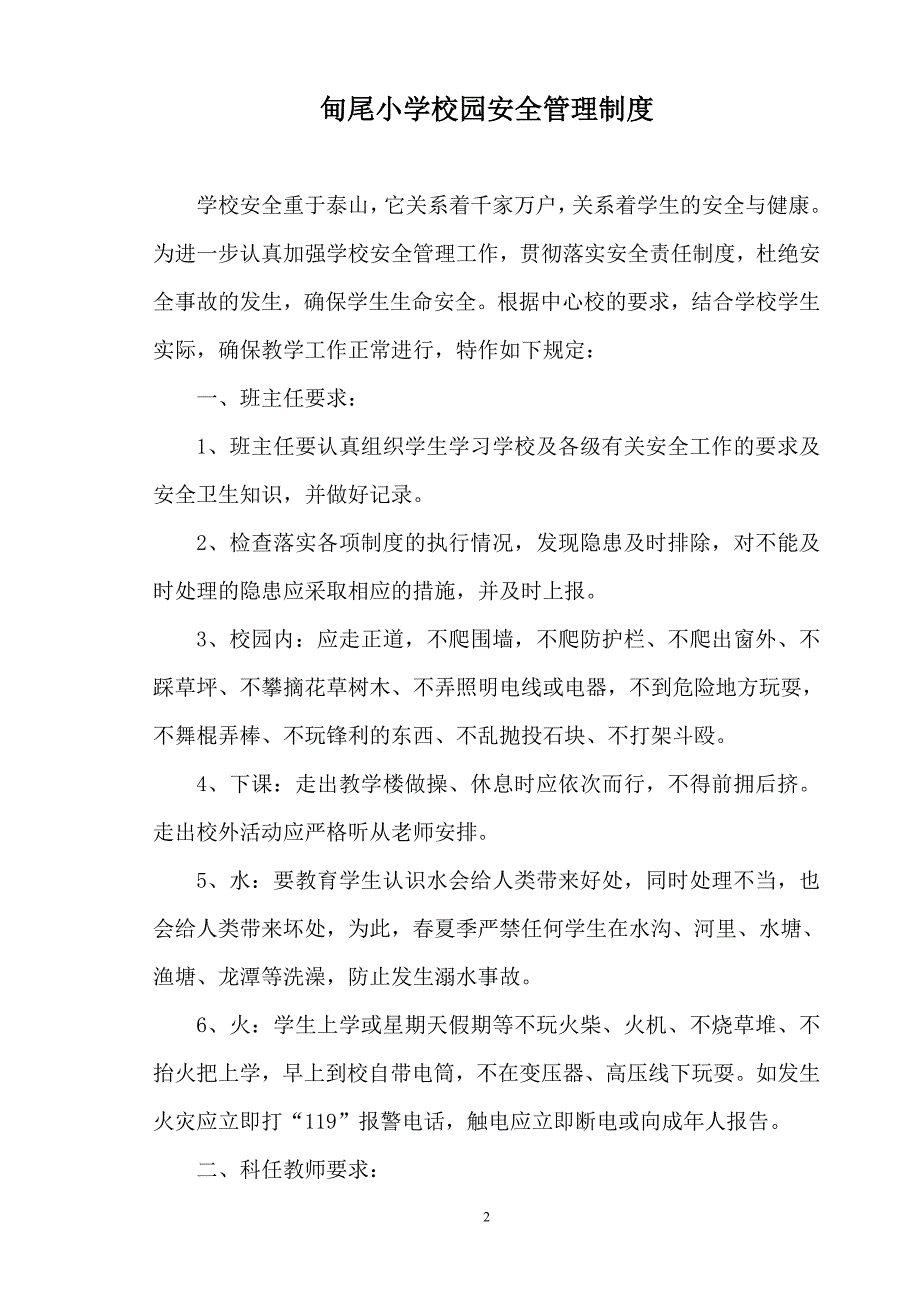 2020年甸尾小学安全制度汇编精品_第2页