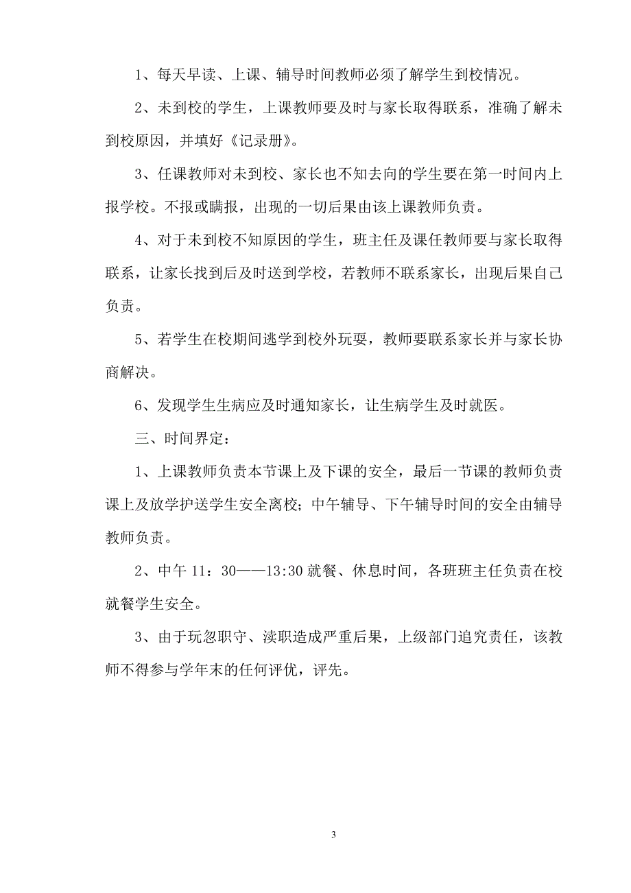 2020年甸尾小学安全制度汇编精品_第3页