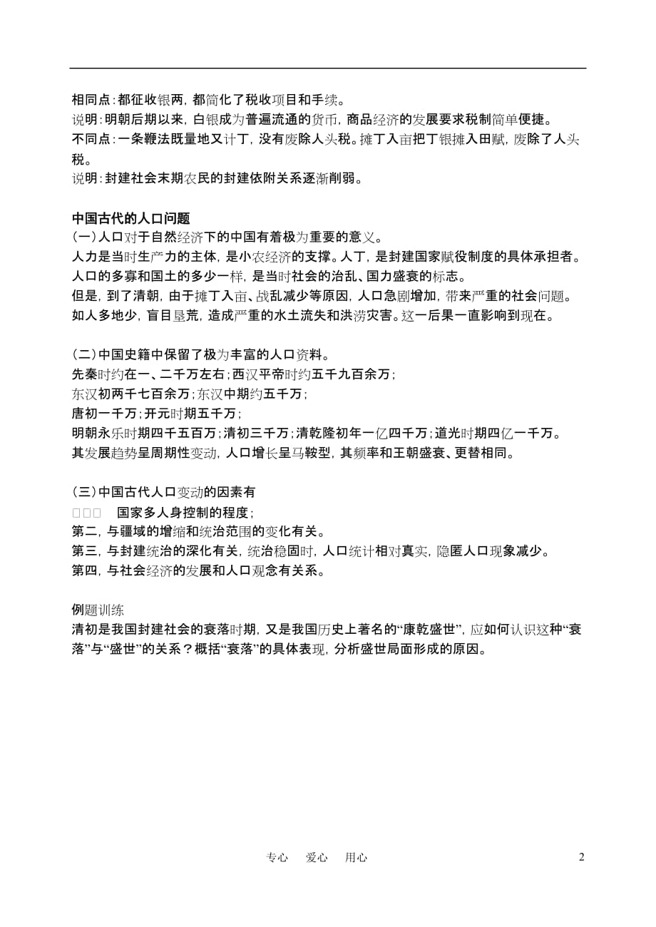 江苏省扬州市宝应县城北高级中学高三历史复习 明清（二）教案 人教版.doc_第2页